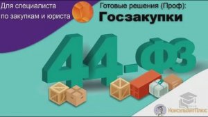 СПС Консультант Плюс: Готовые решения по 44-ФЗ и 223-ФЗ