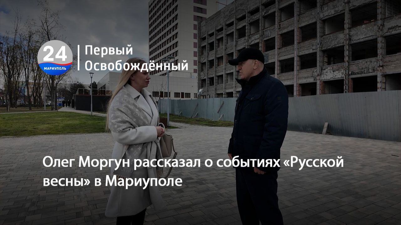 Олег Моргун рассказал о событиях «Русской весны» в Мариуполе. 14.04.2026