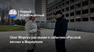 Олег Моргун рассказал о событиях «Русской весны» в Мариуполе. 14.04.2026