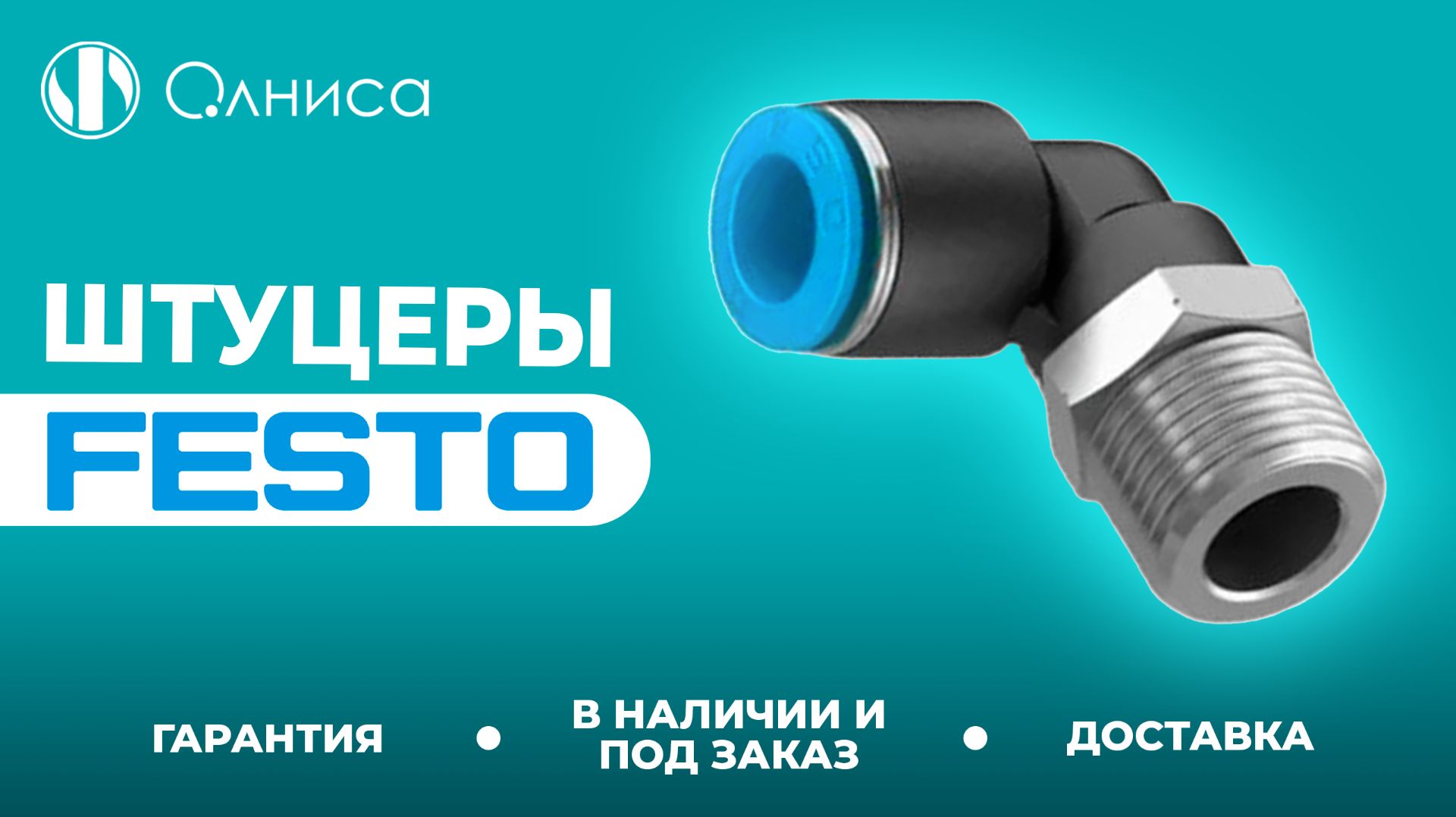 Festo штуцеры купить – Олниса