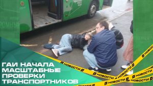 ГАИ начала масштабные проверки транспортников. Причина – большое количество ДТП с автобусами