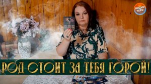 РОД СТОИТ ЗА ТЕБЯ ГОРОЙ! СЛУШАЙ СОВЕТ РОДА! | Гадание таро расклад