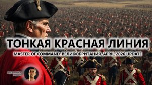 💂ТОНКАЯ КРАСНАЯ ЛИНИЯ I Master of Command. Великобритания