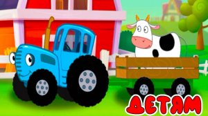 Синий Трактор — Мультфильм для Детей | Сборник Приключений. Смотреть Развивающая Игра