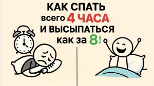 Как СПАТЬ всего 4 часа и ВЫСЫПАТЬСЯ как за 8 (секретные техники сна)