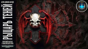 Рыцарь теней | Аарон Дембски-Боуден | Shadow Knight (2009) by Geek and book