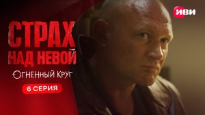 Страх над Невой. Огненный круг | Тизер–сцена | 6 серия
