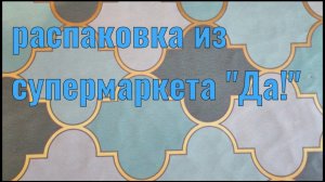 Распаковка из магазина Да!