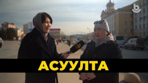 Асуулта. Буряадай ниислэл хотын 360 жэлэй ойдо