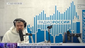 Патриотизм или прагматизм. Есть мнение