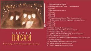 Удивительное пение сестёр Свято-Елисаветинского монастыря Пасхальные православные песнопения Пасха