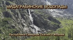Мидаграбинские водопады – природное сокровище Северной Осетии, ее главная достопримечательность