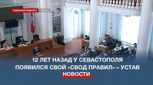12 лет назад у Севастополя появился свой «свод правил» – Устав