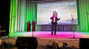 Евгений Куликов - Сердце плачет и болит