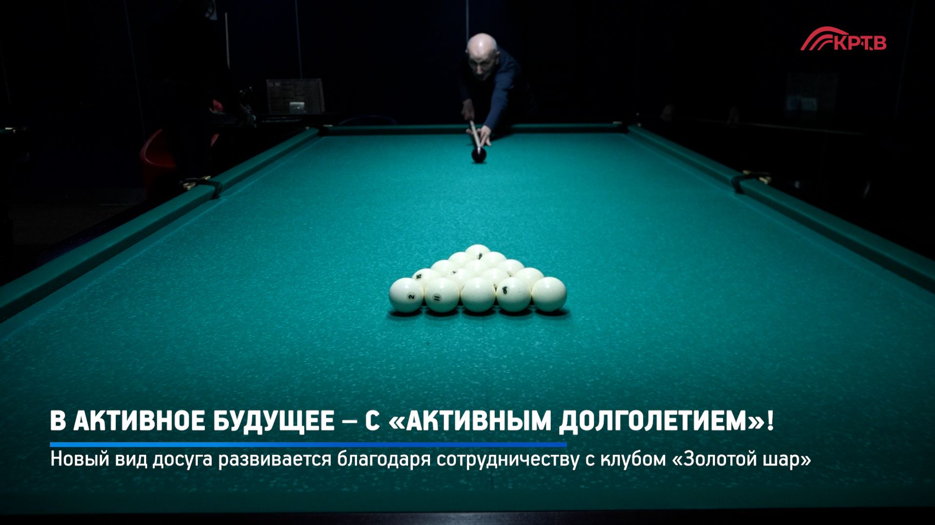 КРТВ. В активное будущее – с «Активным долголетием»!