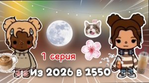 1 серия сериала из 2026 в 1550 в тока бока🤍