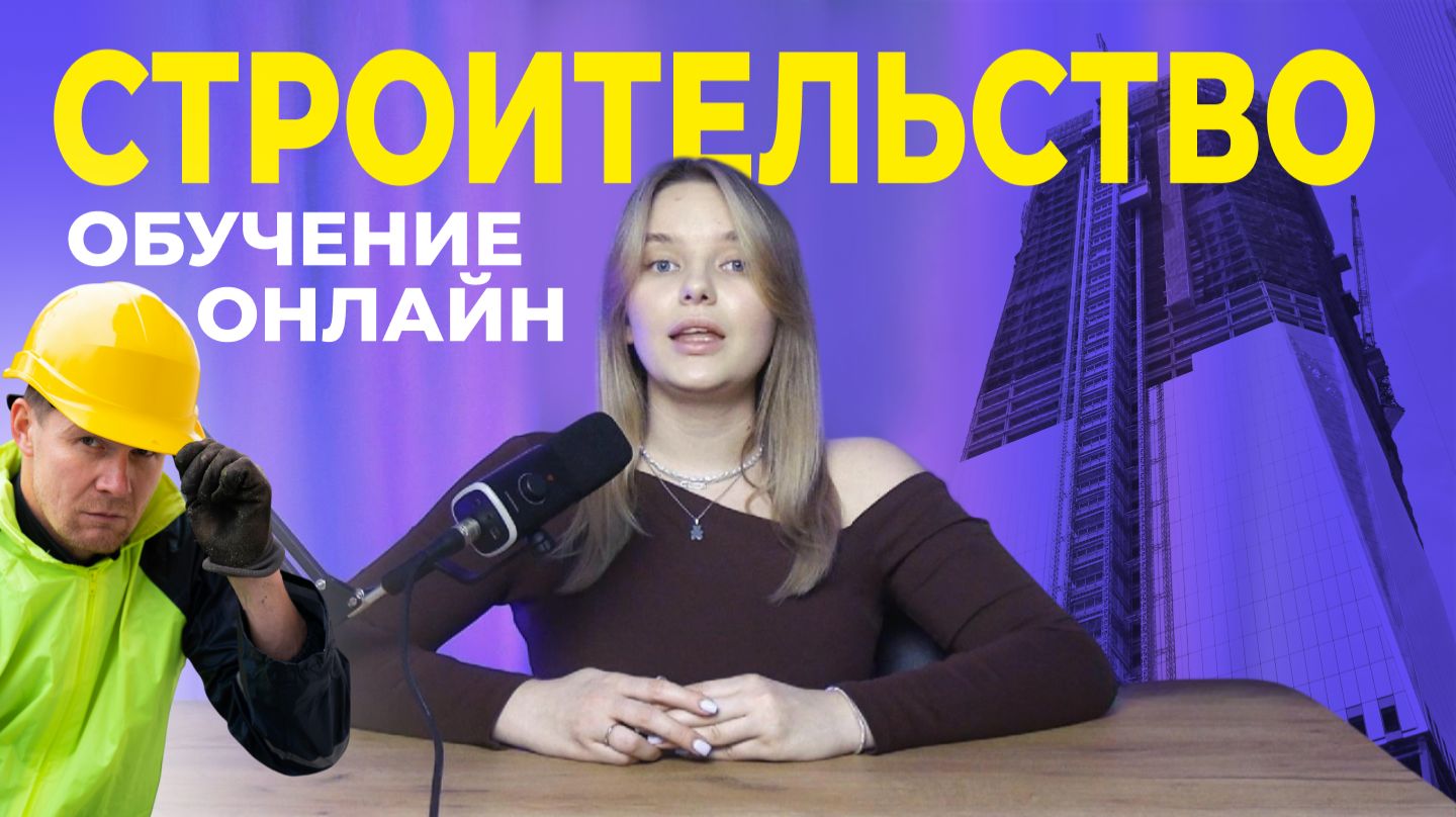 Как стать инженером-строителем дистанционно? Обучение на Промышленное и гражданское строительство