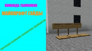 Гайд по команде /gamemode в майнкрафт
