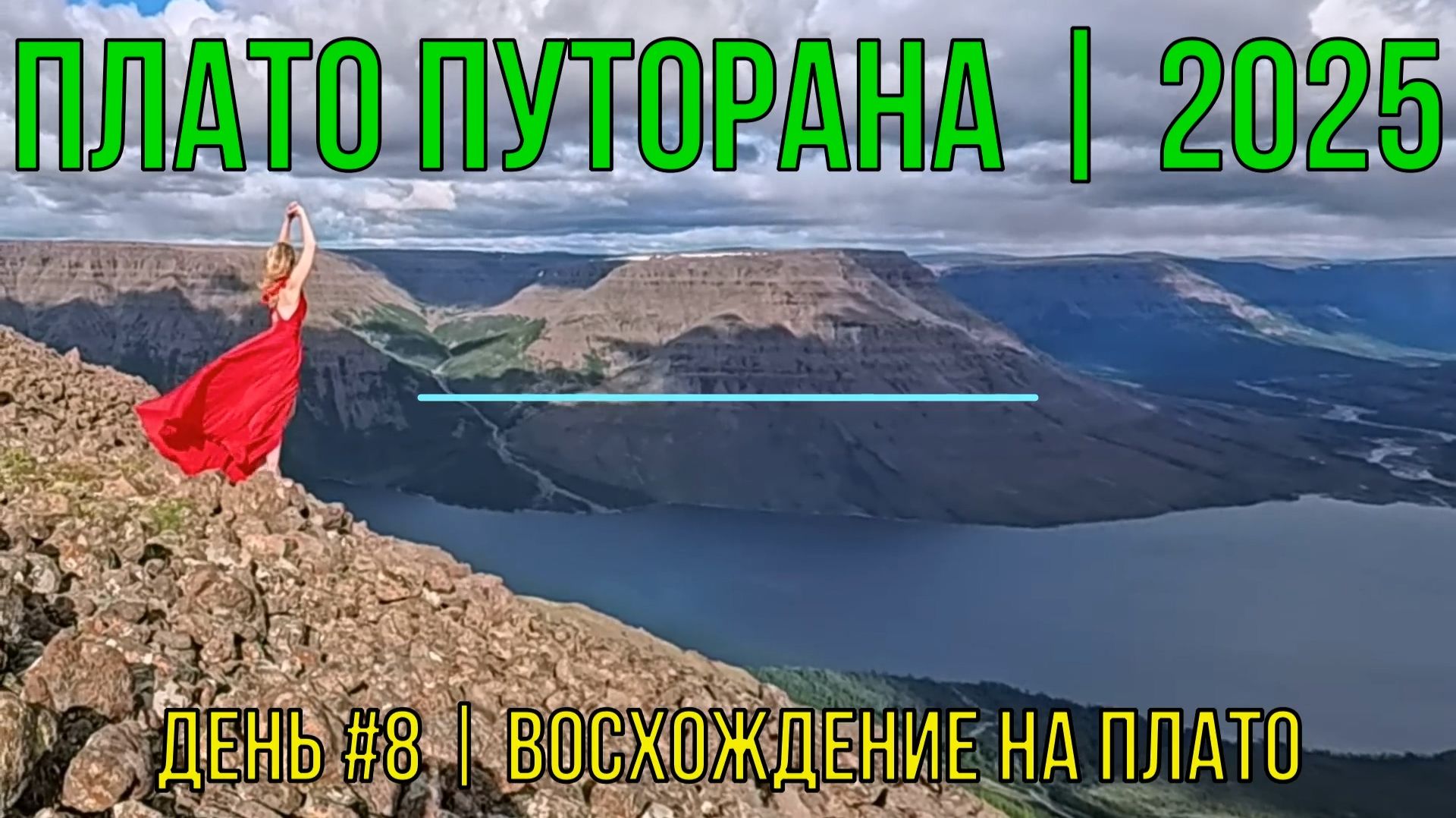 Плато Путорана | 2025 | День #8 | Восхождение на Плато
