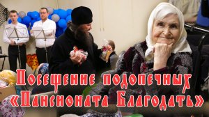 Посещение подопечных «Пансионата Благодать»