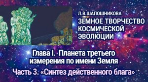 Л.В.Шапошникова. Земное творчество космической эволюции. Глава 1. Часть 3. Аудиокнига.