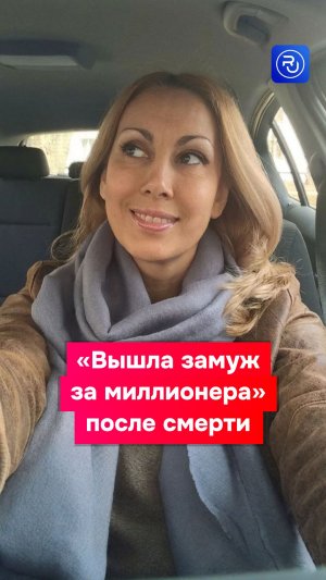 Она «вышла замуж за миллионера» после смерти