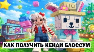 Как получить кенди блоссом? Мое прохождение Вырасти Сад
