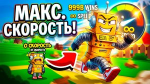 СТАЛ САМЫМ БЫСТРЫМ В МИРЕ! +1 СКОРОСТЬ КАЖДЫЙ ШАГ В РОБЛОКС! Roblox Become Fast