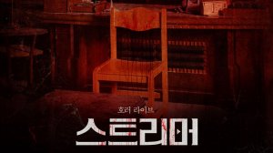 Стример | Seuteurimeo (2023)