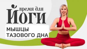 Йога для мышц тазового дна 20 минут | Йога дома для начинающих (хатха-йога)