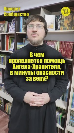 В чем проявляется помощь Ангела-Хранителя, в минуты опасности за веру ?