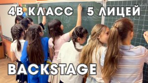 Backstage 4В класса, лицей № 5