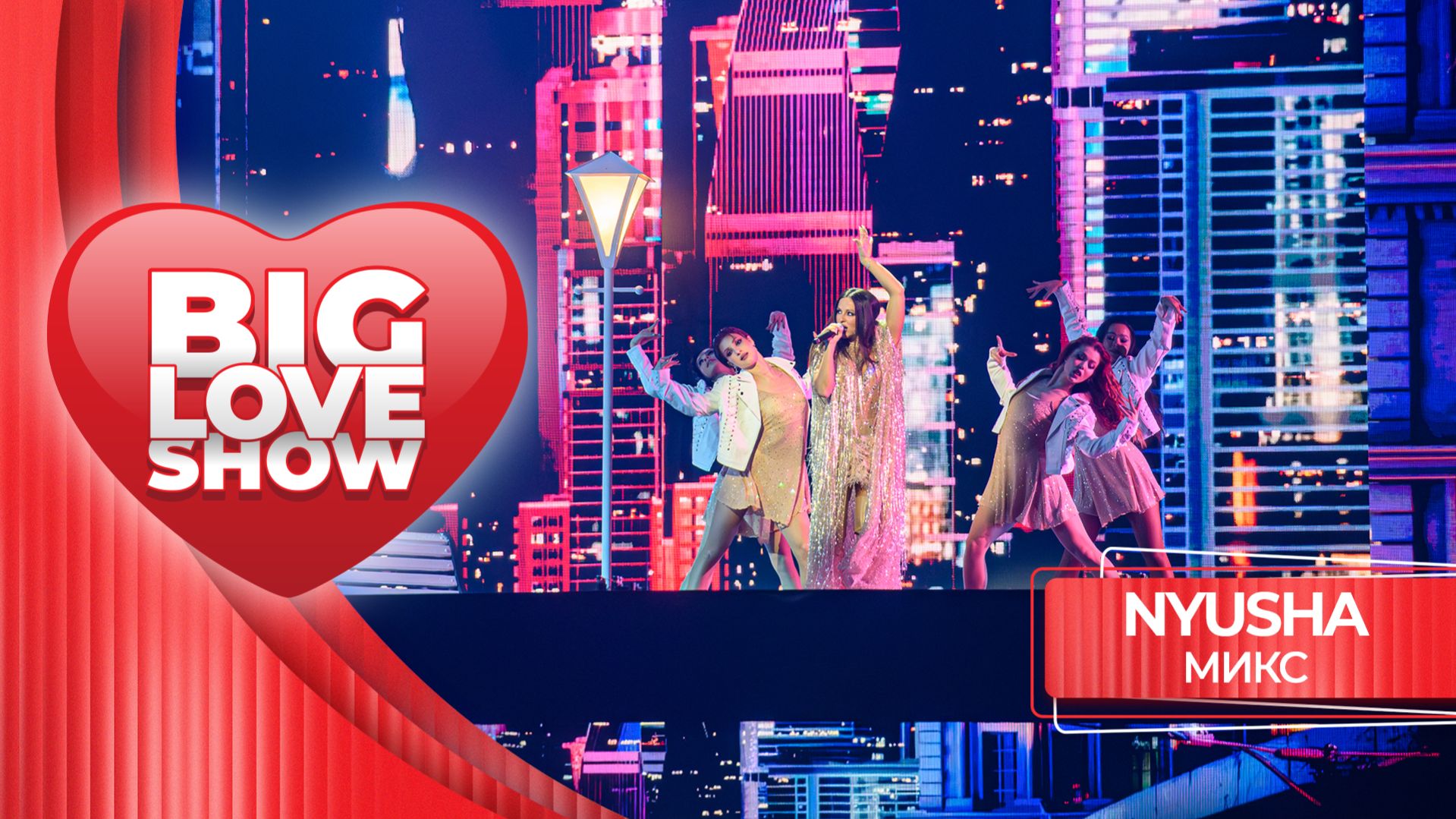 NYUSHA – МИКС | BIG LOVE SHOW 2026