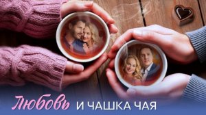 Любовь и чашка чая (2026) 1,2,3,4,5,6,7,8 серия обзор