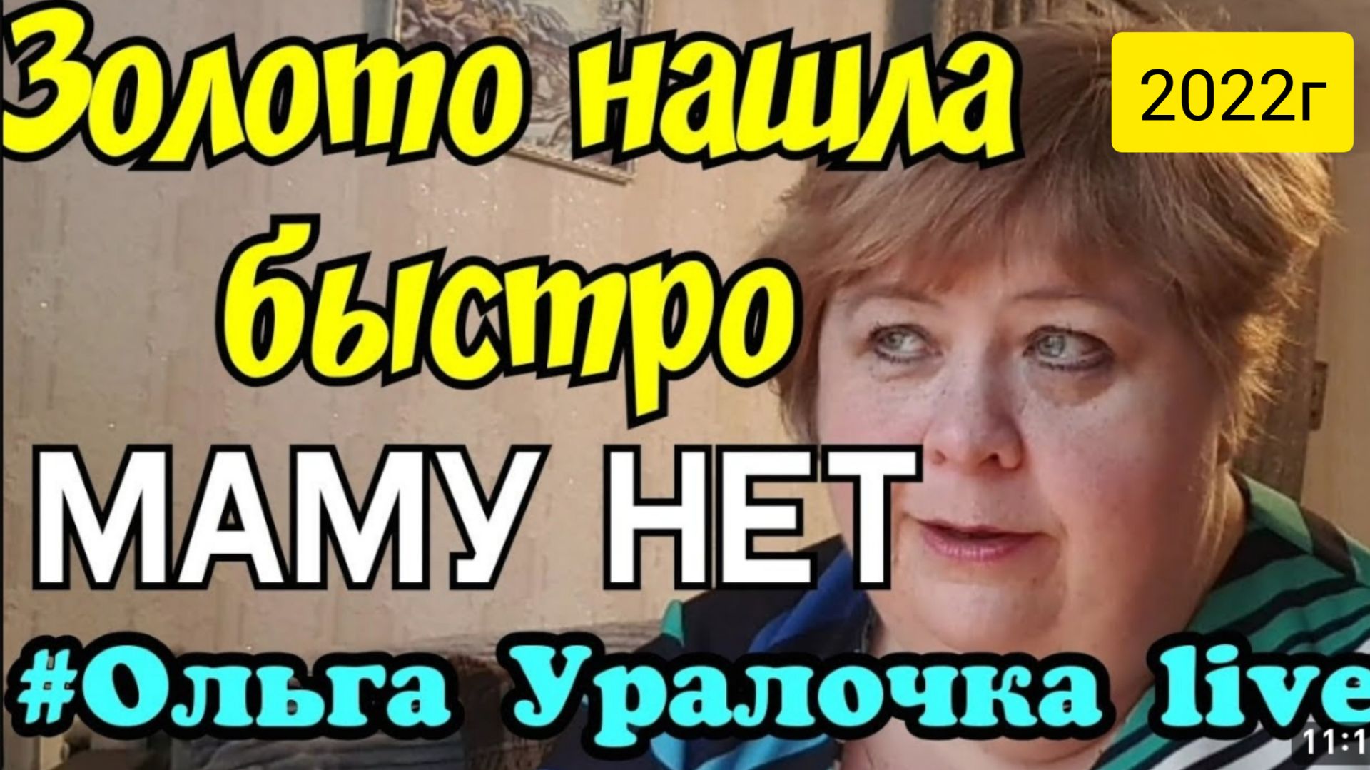 Ольга Уралочка live _Золото нашла быстро, а маму нет _Обзор Влогов _Скандал на ютубе _