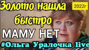 Ольга Уралочка live _Золото нашла быстро, а маму нет _Обзор Влогов _Скандал на ютубе _