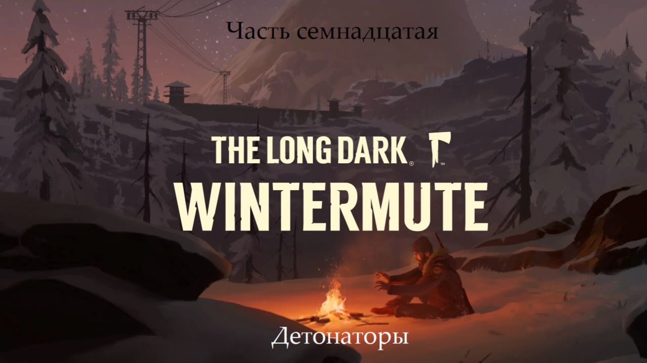 Прохождение The Long Dark: Wintermute на русском - Часть семнадцатая. Детонаторы