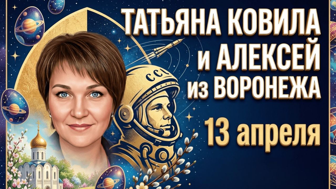 Алексей из Воронежа. 13 апреля