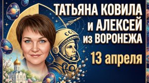 Алексей из Воронежа. 13 апреля
