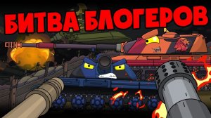 Битва блогеров  команда ЗаГраньЮ - Мультики про танки