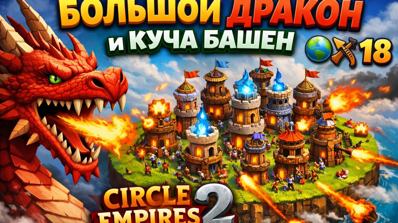 БОЛЬШОЙ ДРАКОН и КУЧА БАШЕН 🌎🏹 Circle Empires 2 1️⃣8️⃣
