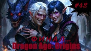 Dragon Age: Origins (прохождение за боевого мага) #42 "ФИНАЛ"