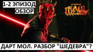 Дарт Мол: Повелитель теней. Обзор "шедевра"? Разбираем 1-2 серию!