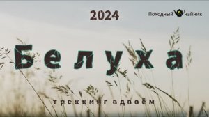 2025 К Белухе по Аккемской тропе