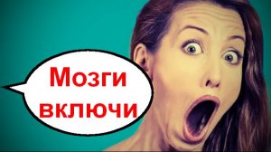 Мозги включи _ Мошенники звонят по телефону