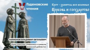Ларионов Владимир Евгеньевич - «Христианская символика и символы воинской доблести»