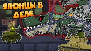 Японцы в деле - Мультики про танки