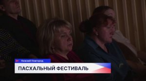 В Нижегородской филармонии прошёл XXV Московский Пасхальный фестиваль