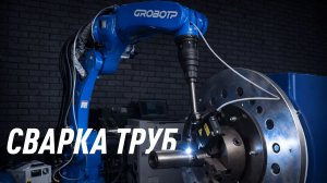 Сварка труб