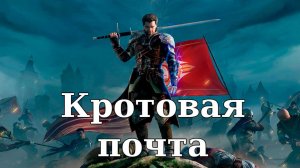 Of Ash and Steel. Кротовая почта